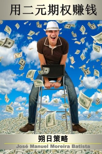 Make Money with Binary Options: The Calends Strategy (The Binary Options Speculator) (Volume 2) (Chinese Edition)