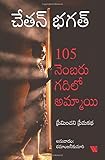 105 నెంబరు గదిలో అమ్మాయి (Telugu Edition)