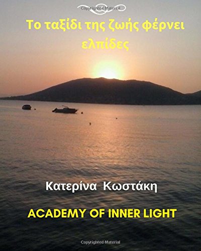 Book Cover The Life Journey that carries hopes (Greek Edition)