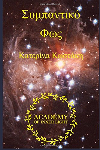 Book Cover Cosmic Light (Sympantiko Fos): Eros and Psyche, A Cosmic Journey to Light (Greek Edition)
