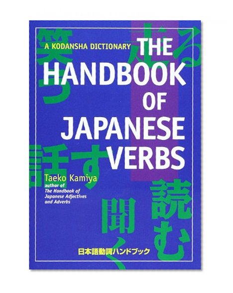 Book Cover The Handbook of Japanese Verbs (Kodansha Dictionary)