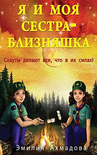 Book Cover My Twin Sister And Me-Ya I Moya Sestra-Bliznyashka (Russian Edition)