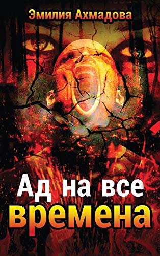 Book Cover A Hell For All Seasons- Ad Na Vse Vremena (Russian Edition)