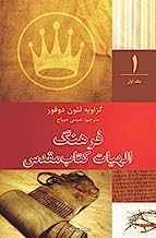 Dictionary of Biblical Theology: Volume 1 (English and French Edition)