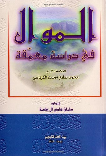 Al-Mawwal: An in Depth Study (Arabic Edition)