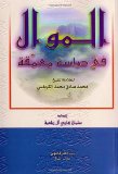 Al-Mawwal: An in Depth Study (Arabic Edition)