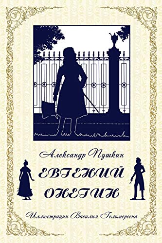 Eugene Onegin | ÐŸÑƒÑˆÐºÐ¸Ð½. Ð•Ð²Ð³ÐµÐ½Ð¸Ð¹ ÐžÐ½ÐµÐ³Ð¸Ð½ (Russian Edition)