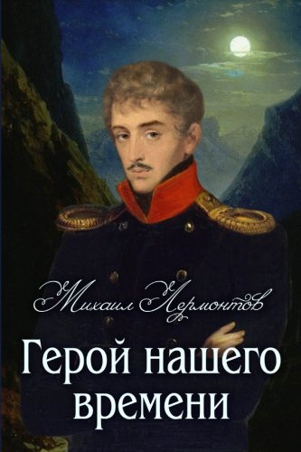 Geroy nashego vremeni - Ð“ÐµÑ€Ð¾Ð¹ Ð½Ð°ÑˆÐµÐ³Ð¾ Ð²Ñ€ÐµÐ¼ÐµÐ½Ð¸ (Classics in Russian) (Russian Edition)