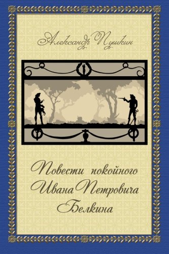 Povesti Belkina - ??????? ??????? (Classics in Russian) (Russian Edition)