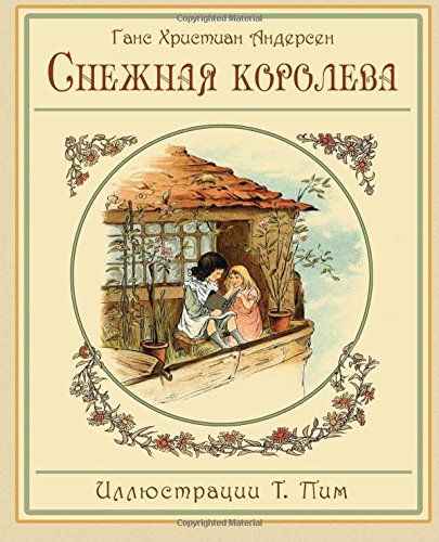 The Snow Queen - Snezhnaya koroleva - Ð¡Ð½ÐµÐ¶Ð½Ð°Ñ ÐºÐ¾Ñ€Ð¾Ð»ÐµÐ²Ð° (Russian Edition)