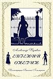 Eugene Onegin | ÐŸÑƒÑˆÐºÐ¸Ð½. Ð•Ð²Ð³ÐµÐ½Ð¸Ð¹ ÐžÐ½ÐµÐ³Ð¸Ð½ (Russian Edition)