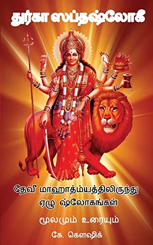 Book Cover Durga Saptashloki the Seven Verses from Devi Mahathmyam (Tamil) (Tamil Edition)