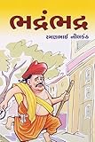 Bhadrambhadra (Gujarati Edition)