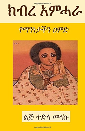 Book Cover The Glory of the Amhara: A Pillar of Our Identity (Amharic Edition)