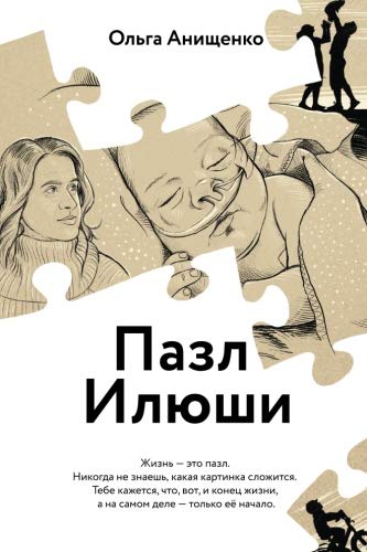 Book Cover The Puzzle of Elijah (Russian): A Story of Love, Hope, Faith & Courage (Russian Edition)