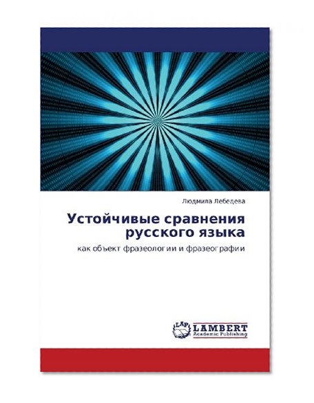 Ustoychivye sravneniya russkogo yazyka: kak ob"ekt frazeologii i frazeografii (Russian Edition)