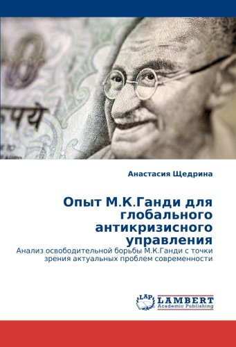 Opyt M.K.Gandi dlya global'nogo antikrizisnogo upravleniya: Analiz osvoboditel'noy bor'by  M.K.Gandi s tochki zreniya aktual'nykh problem sovremennosti (Russian Edition)