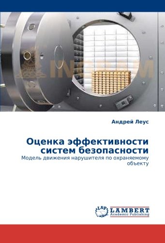 Otsenka effektivnosti sistem bezopasnosti: Model' dvizheniya narushitelya po okhranyaemomu ob"ektu (Russian Edition)
