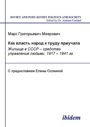 Kak vlast' narod k trudu priuchala: Zhilishche v SSSR sredstvo upravleniia lud'mi. 1917-1941 gg. (Soviet and Post-Soviet Politics and Society) (Volume 7) (Russian Edition)