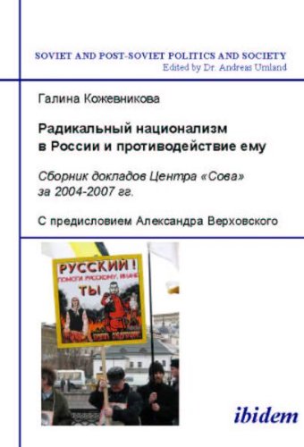 Radikal'nyi natsionalizm v Rossii i protivodeistvie emu: Sbornik dokladov Tsentra ''Sova'' za 2004-2007 gg. (Soviet and Post-Soviet Politics and Society 52) (Volume 52) (Russian Edition)