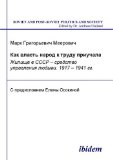 Kak vlast' narod k trudu priuchala: Zhilishche v SSSR sredstvo upravleniia lud'mi. 1917-1941 gg. (Soviet and Post-Soviet Politics and Society) (Volume 7) (Russian Edition)