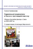 Radikal'nyi natsionalizm v Rossii i protivodeistvie emu: Sbornik dokladov Tsentra ''Sova'' za 2004-2007 gg. (Soviet and Post-Soviet Politics and Society 52) (Volume 52) (Russian Edition)