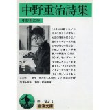 Nakano Shigeharu poetry (Iwanami Bunko) (2002) ISBN: 4003108310 [Japanese Import]