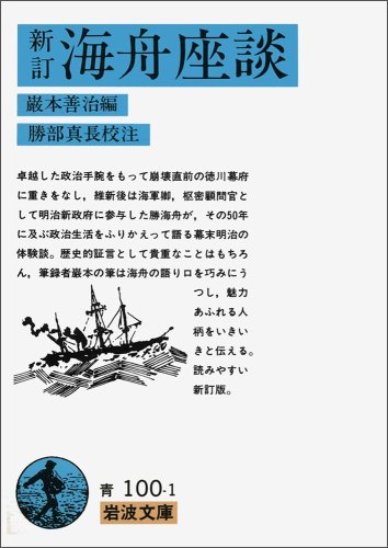 New Tay Kaishu roundtable (Iwanami Bunko) (1983) ISBN: 4003310012 [Japanese Import]