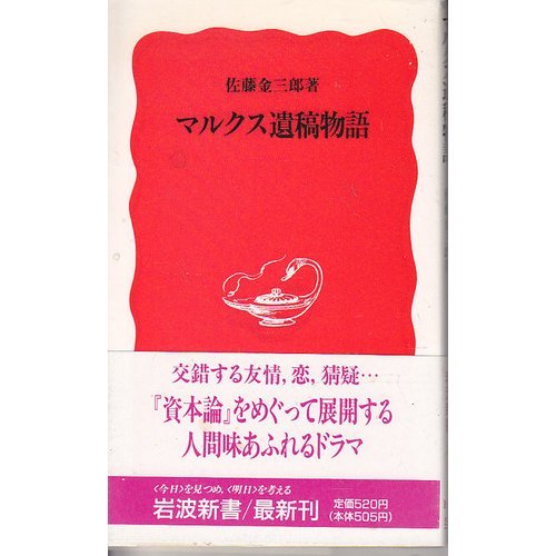 Marukusu iko monogatari (Iwanami shinsho. Shin akaban) (Japanese Edition)