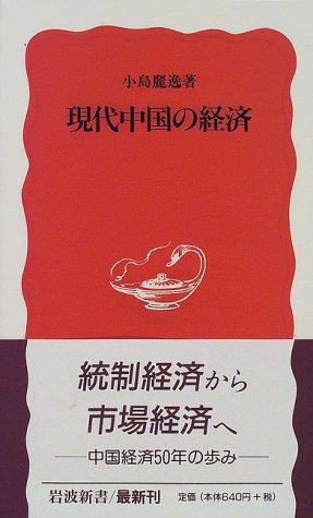 Economy of modern China (Iwanami Shoten) (1997) ISBN: 4004305330 [Japanese Import]