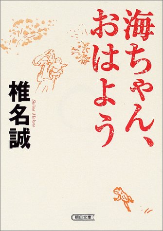 Sea-chan, good morning (Asahi Bunko) (2004) ISBN: 4022643293 [Japanese Import]