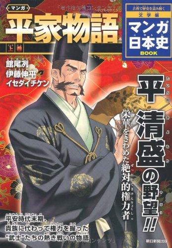 Manga Tale of the Heike (top) (Manga Japanese History BOOK literature reviews) (2012) ISBN: 4023310085 [Japanese Import]