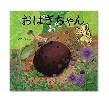 Ohagi Chan (2009) ISBN: 4033317708 [Japanese Import]