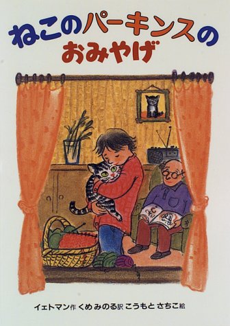 Story of the cat and the disabled children of the eye - souvenirs of Perkins cat (1996) ISBN: 4035212407 [Japanese Import]