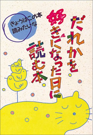(Do not want to read this book today) book to read on the day you fell in love someone (1990) ISBN: 4035390100 [Japanese Import]