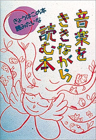 The book to read while listening to music (today I'd like to read this book (8)) (1990) ISBN: 4035390801 [Japanese Import]
