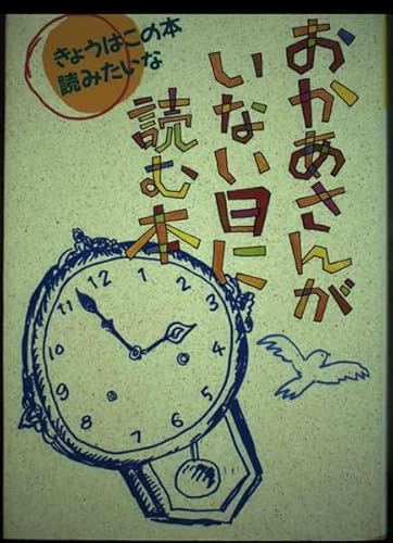 (Do not want to read this book today) book to read on the day when there is no mother (1992) ISBN: 4035390909 [Japanese Import]