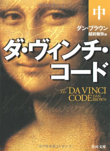 The Da Vinci Code [In Japanese Language]