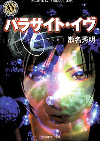 Parasite Eve [Japanese Edition]
