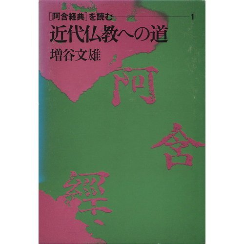 Kindai Bukkyo e no michi ("Agon kyoten" o yomu) (Japanese Edition)