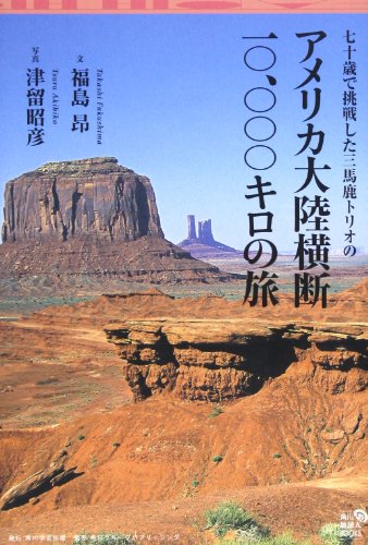 Journey of 10,000 kilometers across the three Americas idiot trio challenged in seventy years (Kadokawa earthlings BOOKS) (2007) ISBN: 4046215208 [Japanese Import]