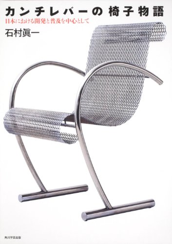 Around the development and diffusion in Japan chair story of the cantilever (2010) ISBN: 404621693X [Japanese Import]