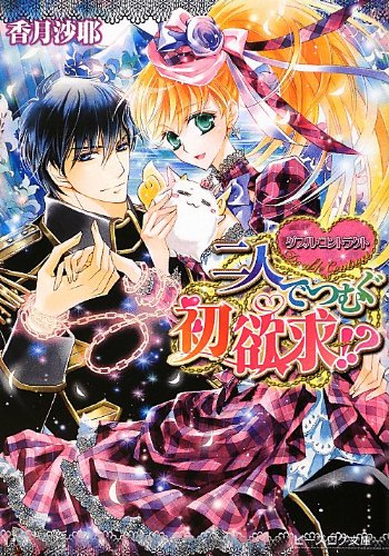 First desire to spin in two human double contract? (Beads log Novel) (2012) ISBN: 4047282944 [Japanese Import]