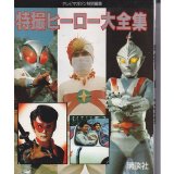 Tokusatsu Hero Complete Works (1988) ISBN: 4061784110 [Japanese Import]