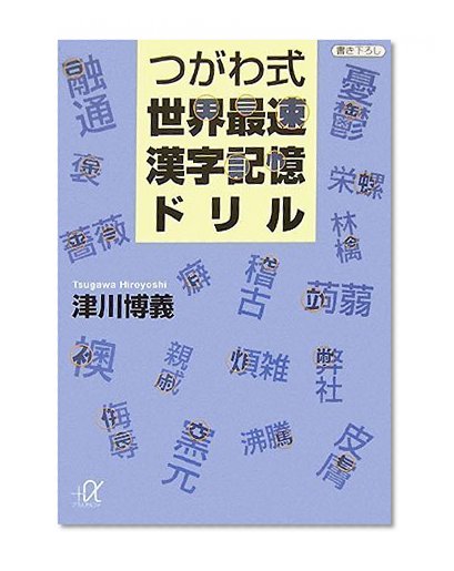 Tsugawa formula world's fastest memory drill Kanji (Kodansha plus alpha Novel) (2007) ISBN: 4062811642 [Japanese Import]