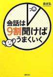 The conversation goes well I ask 90% ISBN: 4072827770 (2012) [Japanese Import]