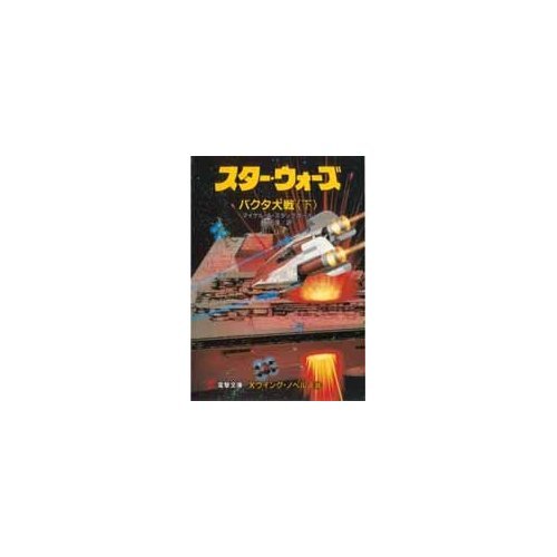 Star Wars - Bhakta War <under> (Dengeki Bunko-X wing Noberuzu) ISBN: 4073102559 (1998) [Japanese Import]