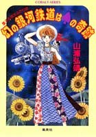 Miracle of spade Galaxy of illusion - Hoshiko & Tutor Two travel (cobalt Novel) (1995) ISBN: 4086141019 [Japanese Import]