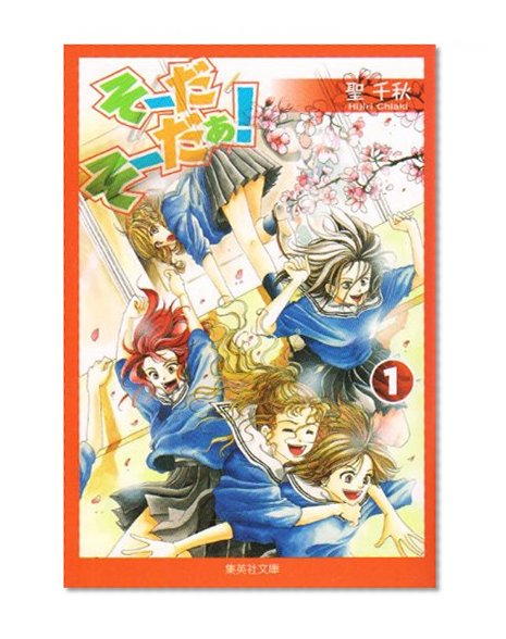 1 Â¡Ã¬ soda soda! (Shueisha Bunko - comic version) (Shueisha Bunko Monument 22-13) (2010) ISBN: 4086190842 [Japanese Import]
