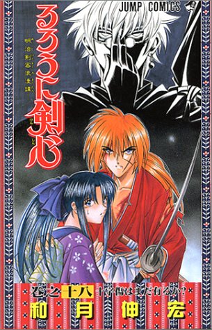Rurouni Kenshin Vol. 18 (Rurouni Kenshin) (in Japanese)